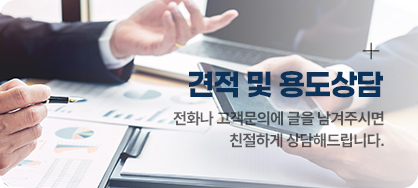 견적 및 용도상담