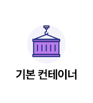 기본컨테이너
