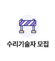 수리기술자모집